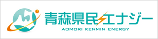 青森県民エナジー